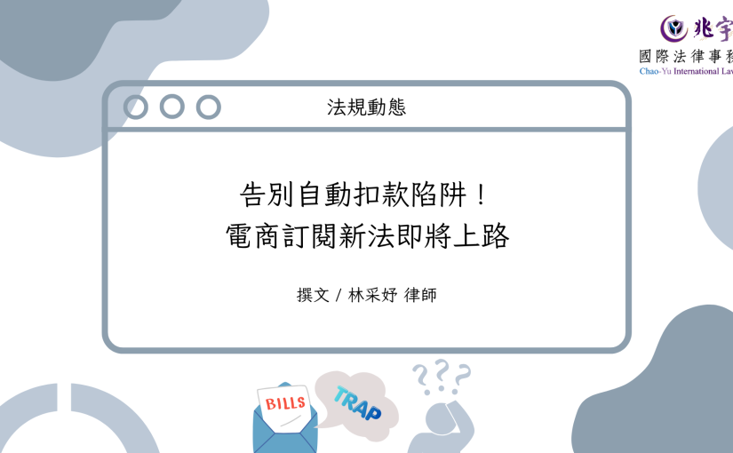 告別自動扣款陷阱！電商訂閱新法即將上路
