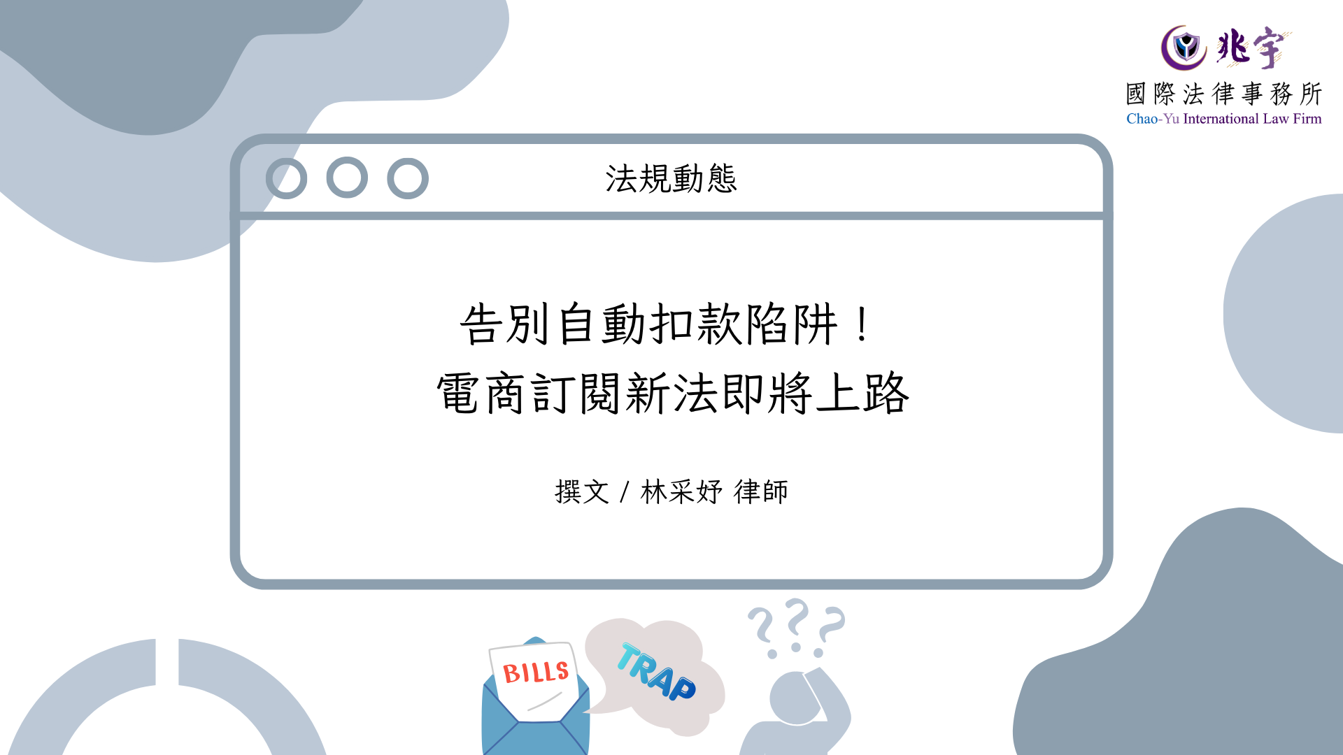 告別自動扣款陷阱！電商訂閱新法即將上路